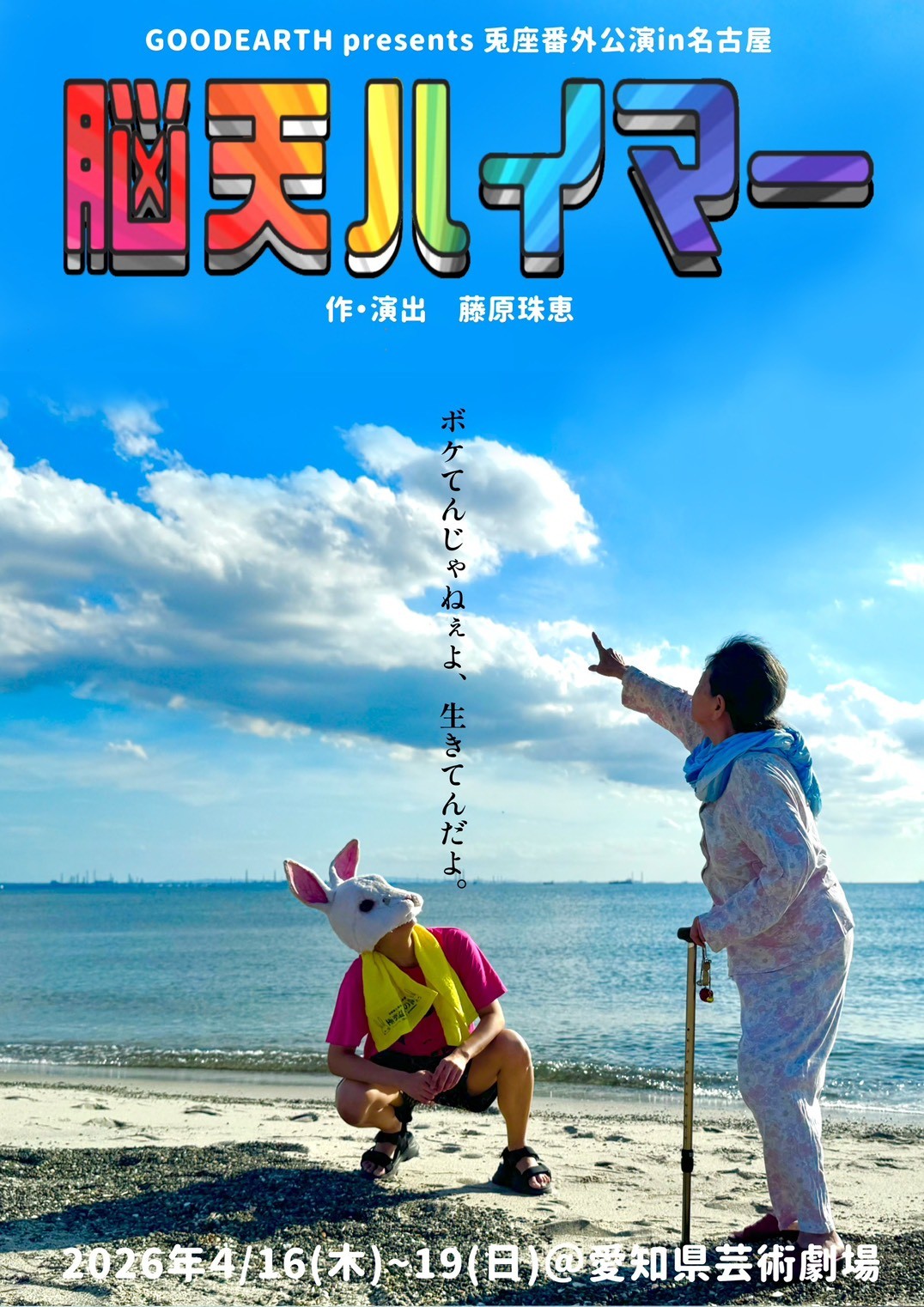 GOODEARTH presents 兎座番外公演in名古屋  脳天ハイマー